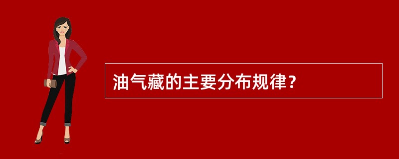 油气藏的主要分布规律？