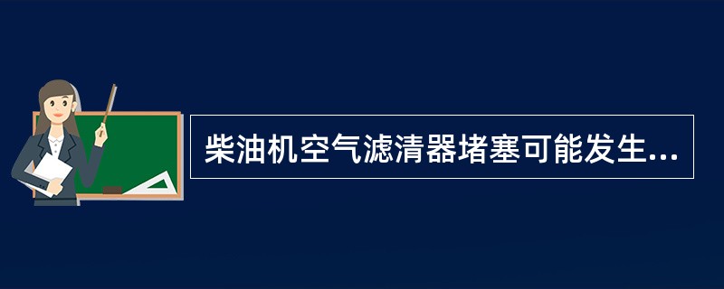 柴油机空气滤清器堵塞可能发生（）的故障。