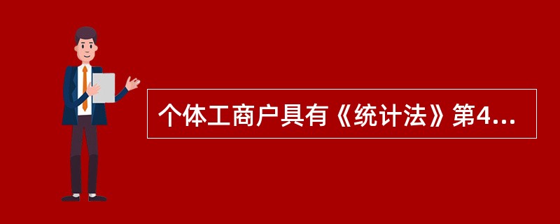 个体工商户具有《统计法》第41条所列的统计违法行为之一的，由县级以上人民政府统计