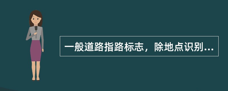 一般道路指路标志，除地点识别标志外，均为（）。