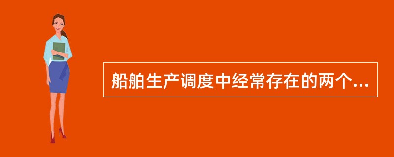 船舶生产调度中经常存在的两个调整问题是()。