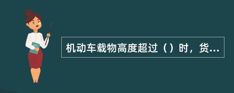 机动车载物高度超过（）时，货物上不准坐人。