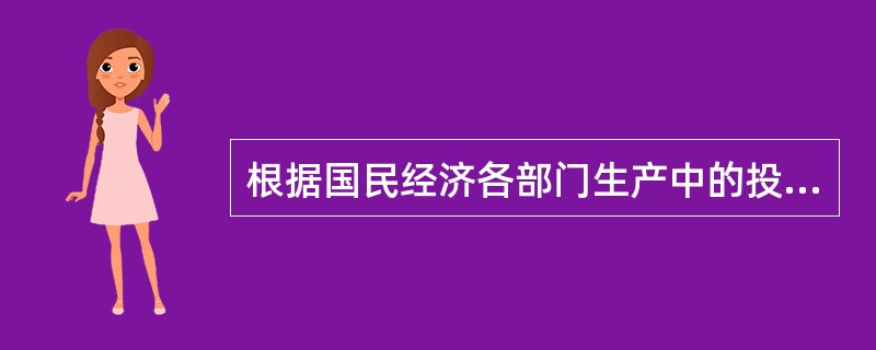 根据国民经济各部门生产中的投入来源和使用去向纵横交叉组成的棋盘式平衡表，称之为(