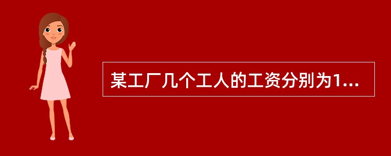 某工厂几个工人的工资分别为1000元、1050元，1100元和1200元，这几个