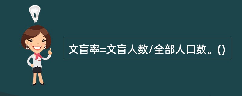 文盲率=文盲人数/全部人口数。()