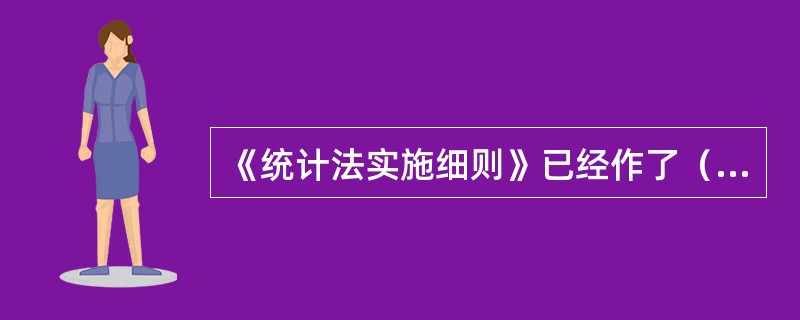 《统计法实施细则》已经作了（）次修改。