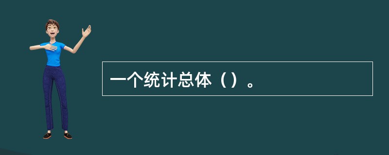 一个统计总体（）。