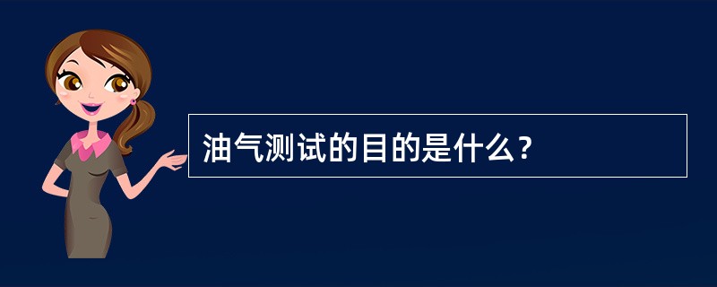 油气测试的目的是什么？