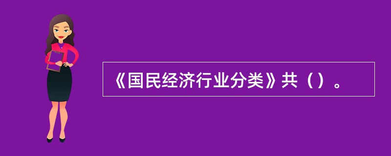 《国民经济行业分类》共（）。