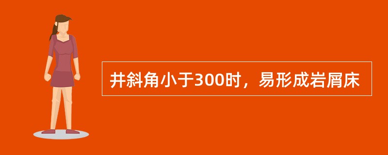 井斜角小于300时，易形成岩屑床