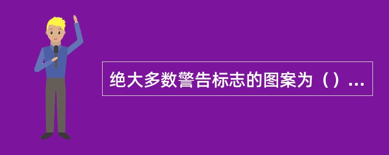 绝大多数警告标志的图案为（）色。