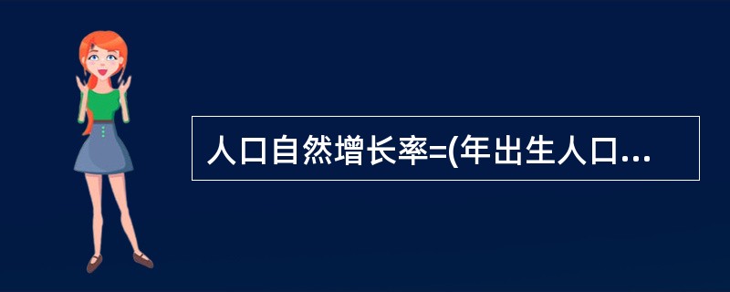 人口自然增长率=(年出生人口数一年死亡人口数)/总人口数×1000‰。()