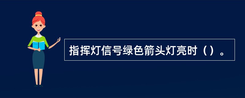 指挥灯信号绿色箭头灯亮时（）。