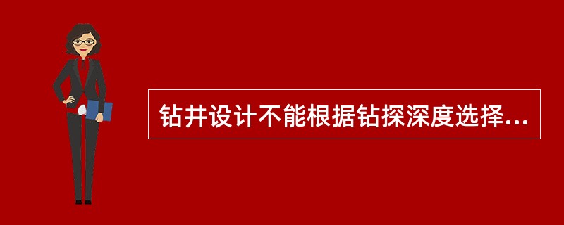 钻井设计不能根据钻探深度选择钻机装备