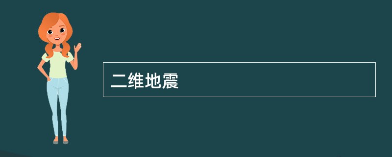 二维地震
