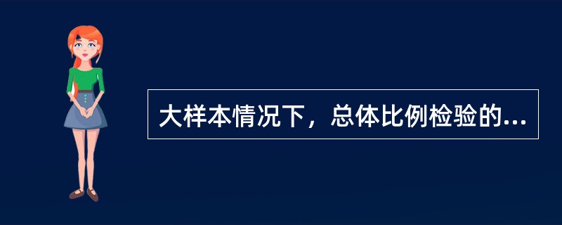 大样本情况下，总体比例检验的统计量为。（）