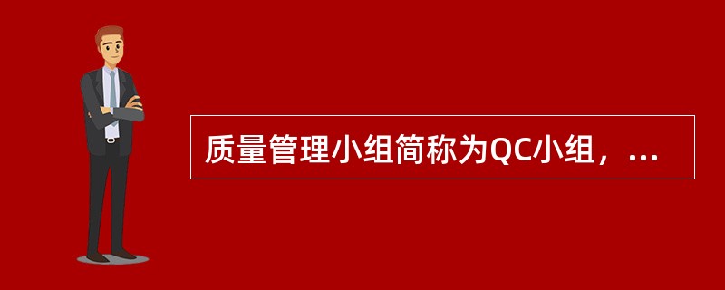 质量管理小组简称为QC小组，最早是在（）发展起来的。