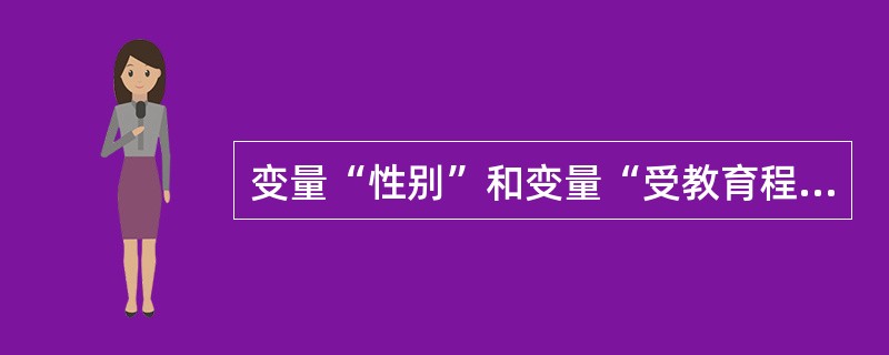 变量“性别”和变量“受教育程度”属于数值型变量。（）
