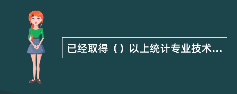 已经取得（）以上统计专业技术职务资格的人员，无需再持有统计从业资格证书，可凭统计