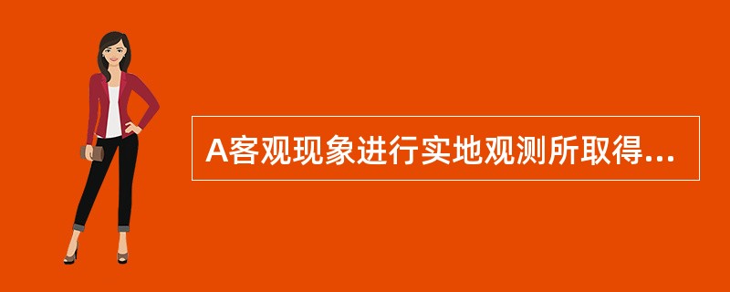 A客观现象进行实地观测所取得的数据是实验数据。（）