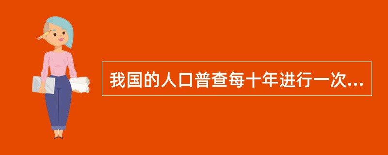 我国的人口普查每十年进行一次，因此它是一种经常性调查方法。（）