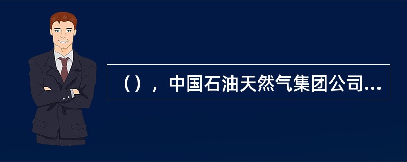 （），中国石油天然气集团公司完成了质量健康安全与环境管理体系一体化研究工作，提出