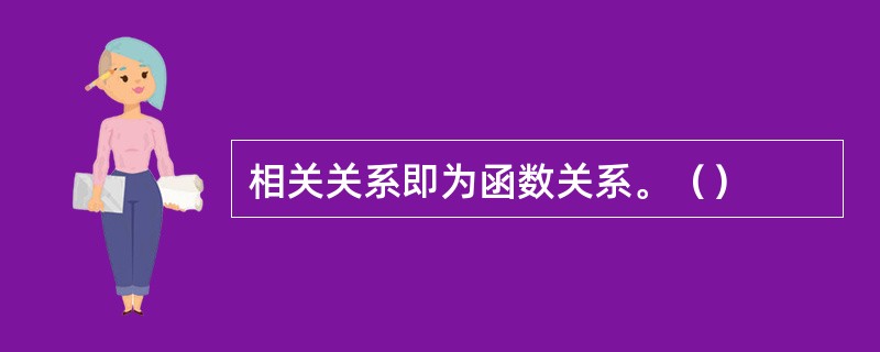 相关关系即为函数关系。（）