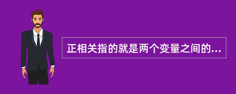 正相关指的就是两个变量之间的变动方向都是上升的。（）