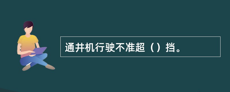 通井机行驶不准超（）挡。