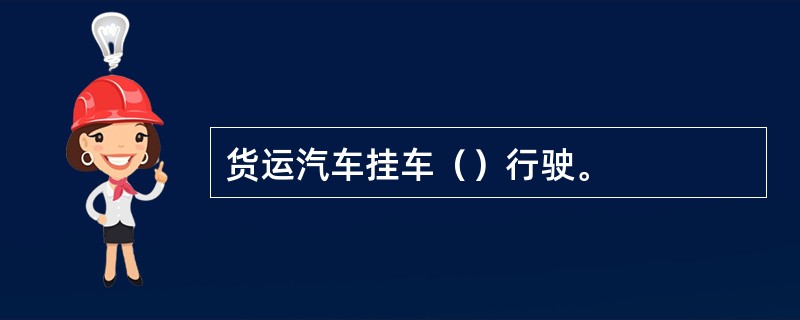 货运汽车挂车（）行驶。