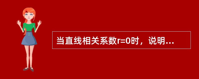 当直线相关系数r=0时，说明变量之间不存在任何相关关系。（）