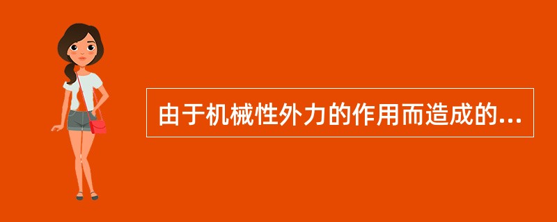 由于机械性外力的作用而造成的事故，是（）。