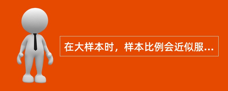 在大样本时，样本比例会近似服从正态分布。检验统计量用z统计量，其基本形式为。（）