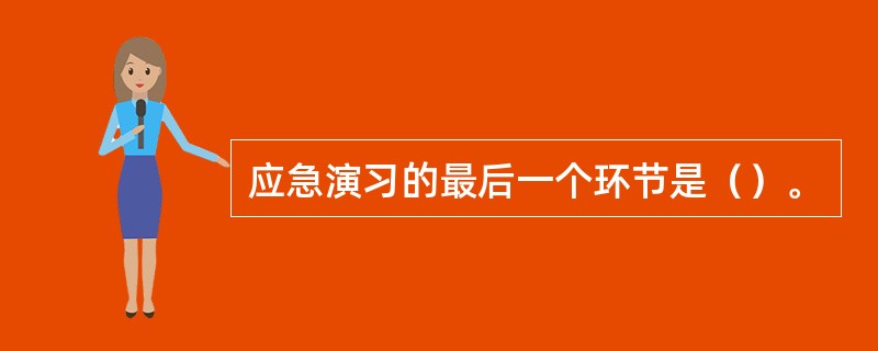 应急演习的最后一个环节是（）。