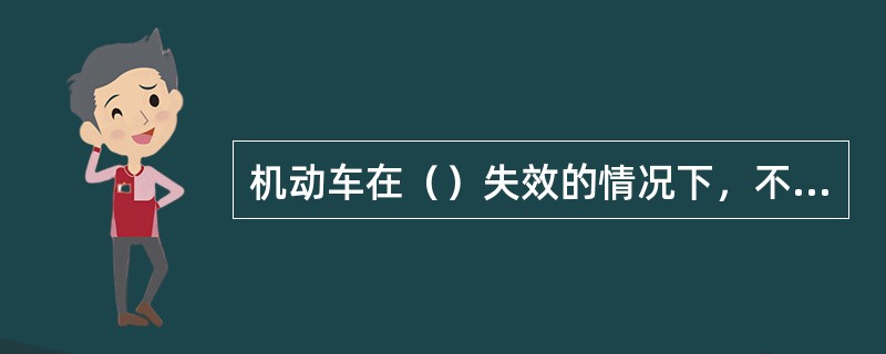 机动车在（）失效的情况下，不准被牵引。