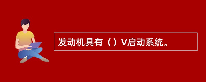 发动机具有（）V启动系统。