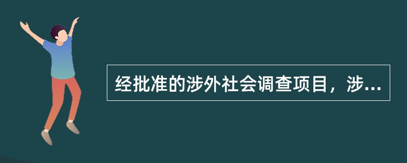 经批准的涉外社会调查项目，涉外调查机构不得擅自变更；需要变更的，涉外调查机构应当