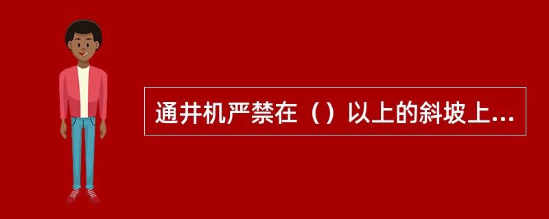 通井机严禁在（）以上的斜坡上横向行驶。