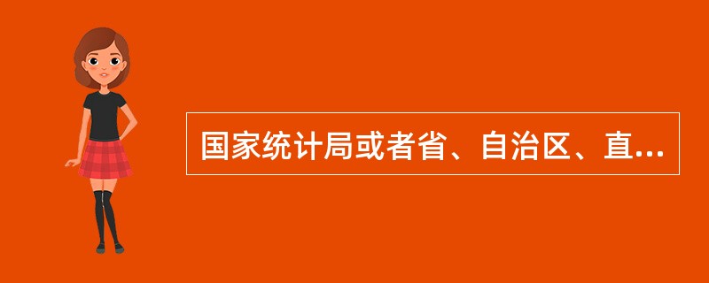 国家统计局或者省、自治区、直辖市人民政府统计机构对涉外调查项目决定批准的，发给涉