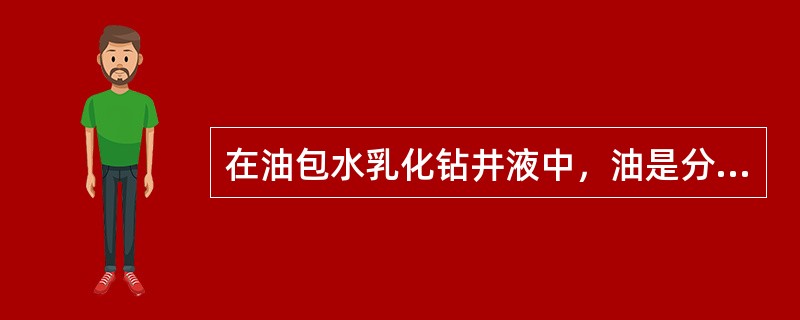 在油包水乳化钻井液中，油是分散相。