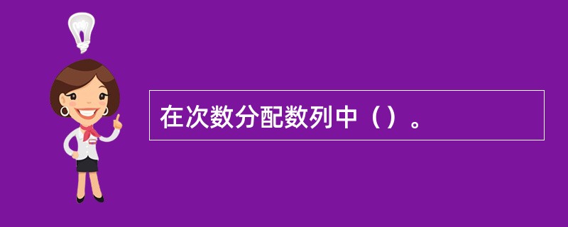 在次数分配数列中（）。