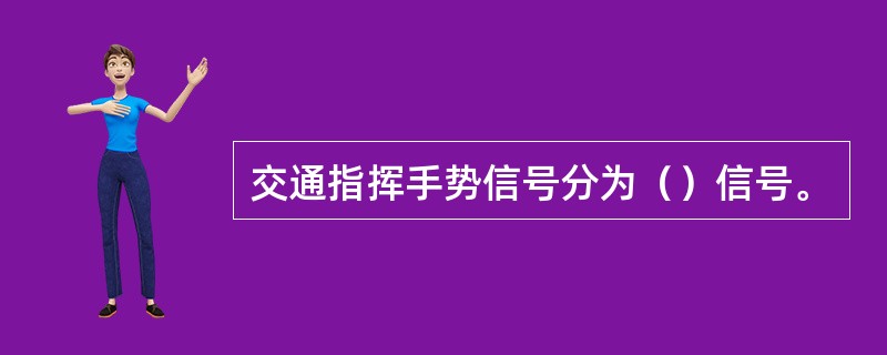 交通指挥手势信号分为（）信号。