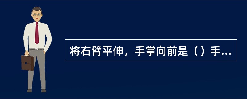 将右臂平伸，手掌向前是（）手势。