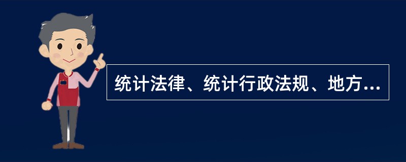 统计法律、统计行政法规、地方性统计行政法规和统计规章之间不得抵触，应当相互衔接。