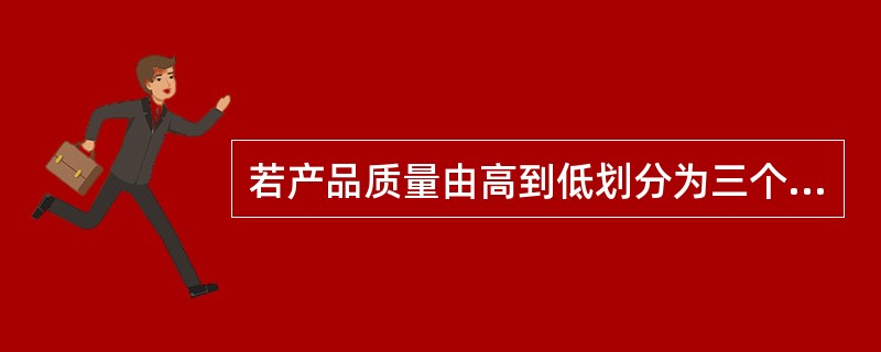 若产品质量由高到低划分为三个级别：1级、2级、3级，则（）。