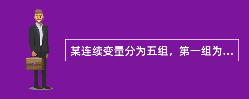 某连续变量分为五组，第一组为40-50，第二组为50-60，第三组为60-70，