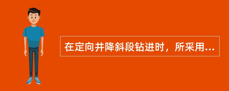 在定向井降斜段钻进时，所采用的钻具组合大多数是用稳定器组合的钟摆钻具。