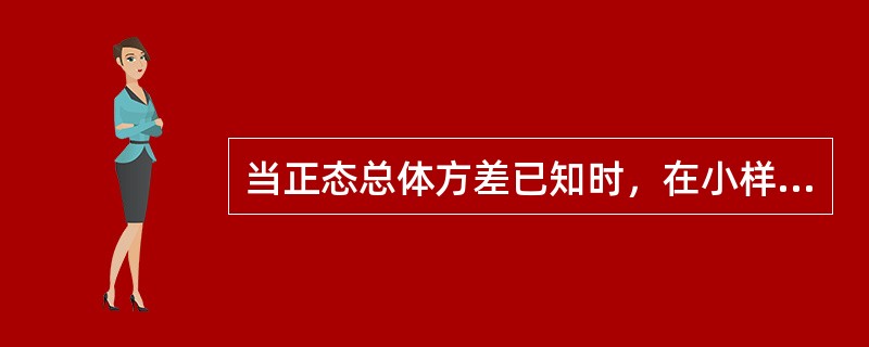 当正态总体方差已知时，在小样本情况下可以用正态分布对总体均值进行估计。（）