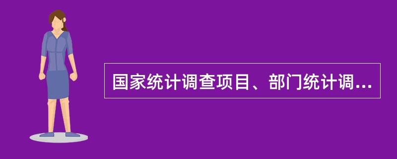 国家统计调查项目、部门统计调查项目、地方统计调查项目应当相互衔接，部门统计调查项