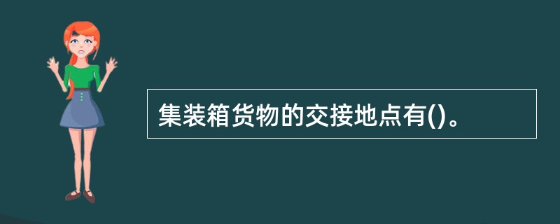 集装箱货物的交接地点有()。